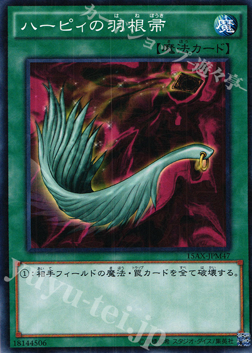 M ハーピィの羽根帚 | 買取 | [15AX] 決闘者の栄光 -記憶の断片- side：武藤遊戯 | 遊戯王 OCG