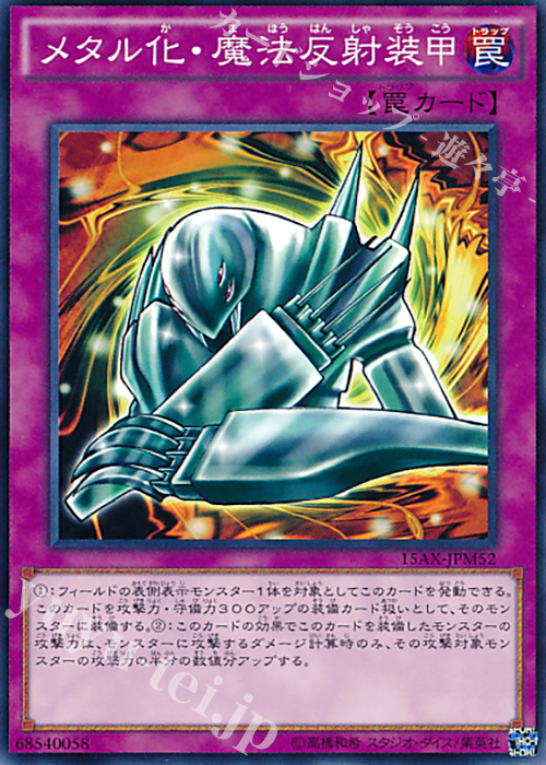 N メタル化・魔法反射装甲 | 販売 | [15AX] 決闘者の栄光 -記憶の断片- side：武藤遊戯 | 遊戯王 OCG