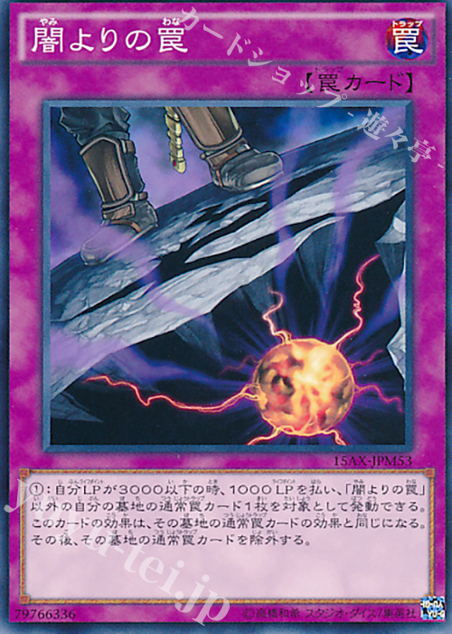 N 闇よりの罠 | 販売 | [15AX] 決闘者の栄光 -記憶の断片- side：武藤遊戯 | 遊戯王 OCG