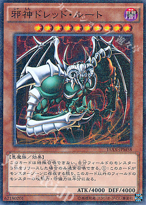 M 邪神ドレッド・ルート | 買取 | [15AX] 決闘者の栄光 -記憶の断片- side：武藤遊戯 | 遊戯王 OCG