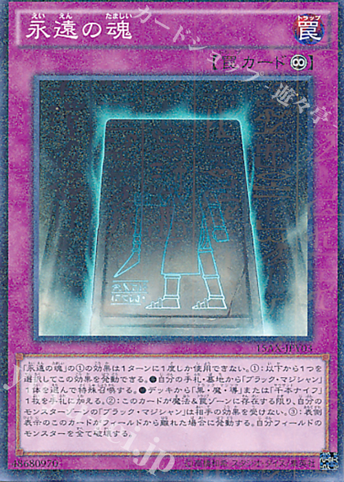 M 永遠の魂 | 買取 | [15AX] 決闘者の栄光 -記憶の断片- side：闇遊戯 | 遊戯王 OCG