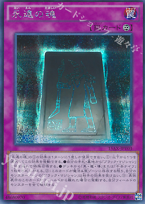 SE 永遠の魂 | 買取 | [15AX] 決闘者の栄光 -記憶の断片- side：闇遊戯 | 遊戯王 OCG