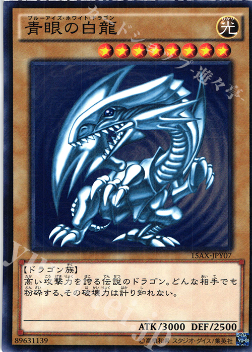 M 青眼の白龍 | 買取 | [15AX] 決闘者の栄光 -記憶の断片- side：闇遊戯 | 遊戯王 OCG