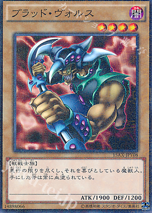 M ブラッド・ヴォルス | 買取 | [15AX] 決闘者の栄光 -記憶の断片- side：闇遊戯 | 遊戯王 OCG