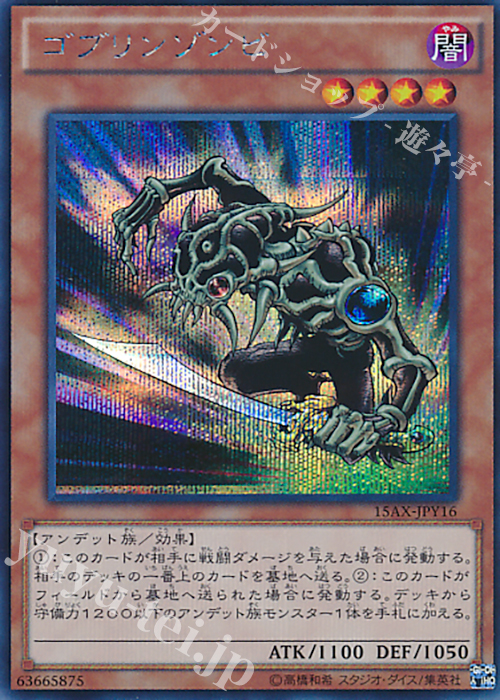 SE ゴブリンゾンビ | 販売 | [15AX] 決闘者の栄光 -記憶の断片- side：闇遊戯 | 遊戯王 OCG