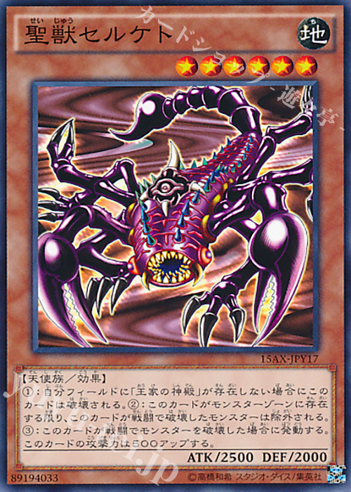 N 聖獣セルケト | 販売 | [15AX] 決闘者の栄光 -記憶の断片- side：闇遊戯 | 遊戯王 OCG