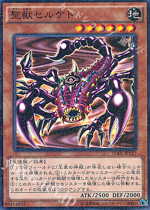 M 聖獣セルケト | 買取 | [15AX] 決闘者の栄光 -記憶の断片- side：闇遊戯 | 遊戯王 OCG