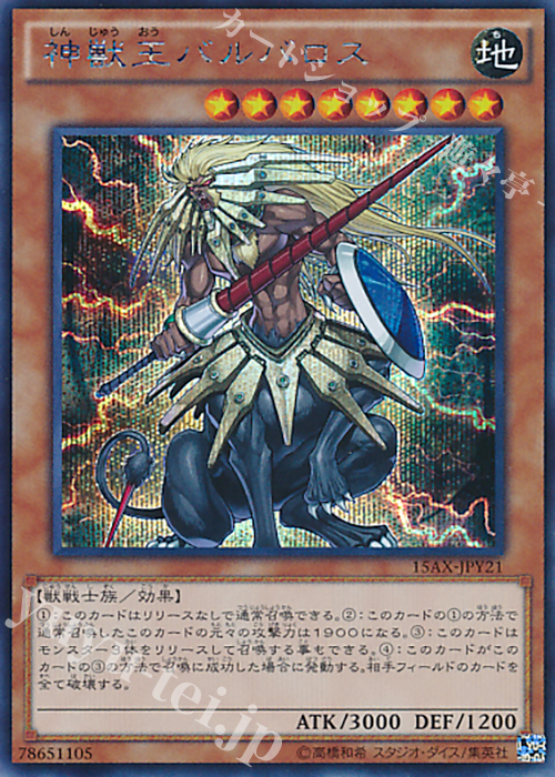 SE 神獣王バルバロス | 販売 | [15AX] 決闘者の栄光 -記憶の断片- side：闇遊戯 | 遊戯王 OCG