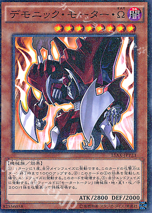 M デモニック・モーター・Ω | 販売 | [15AX] 決闘者の栄光 -記憶の断片- side：闇遊戯 | 遊戯王 OCG