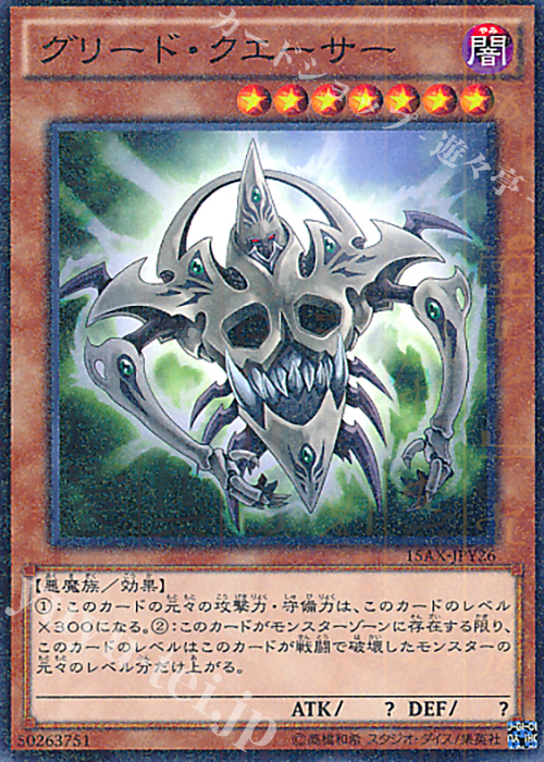 M グリード・クエーサー | 販売 | [15AX] 決闘者の栄光 -記憶の断片- side：闇遊戯 | 遊戯王 OCG