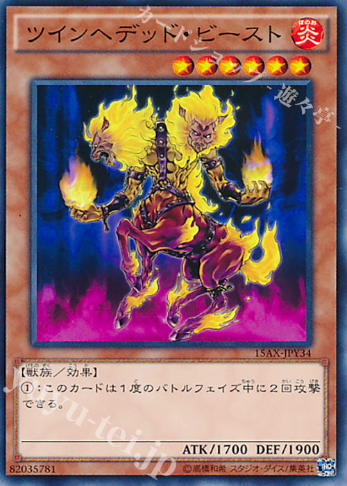 N ツインヘデッド・ビースト | 販売 | [15AX] 決闘者の栄光 -記憶の断片- side：闇遊戯 | 遊戯王 OCG