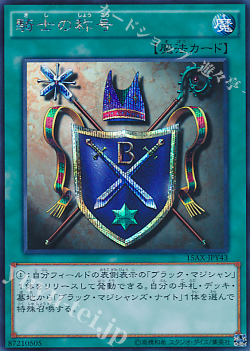 SE 騎士の称号 | 販売 | [15AX] 決闘者の栄光 -記憶の断片- side：闇遊戯 | 遊戯王 OCG