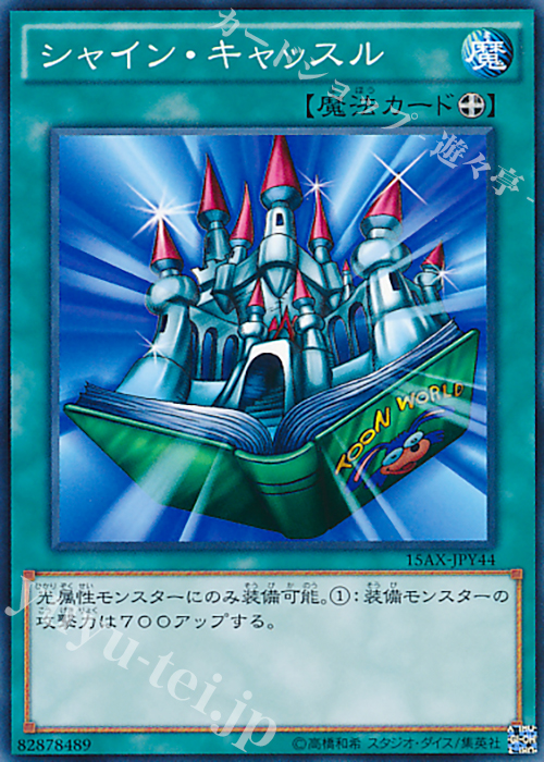 N シャイン・キャッスル | 販売 | [15AX] 決闘者の栄光 -記憶の断片- side：闇遊戯 | 遊戯王 OCG