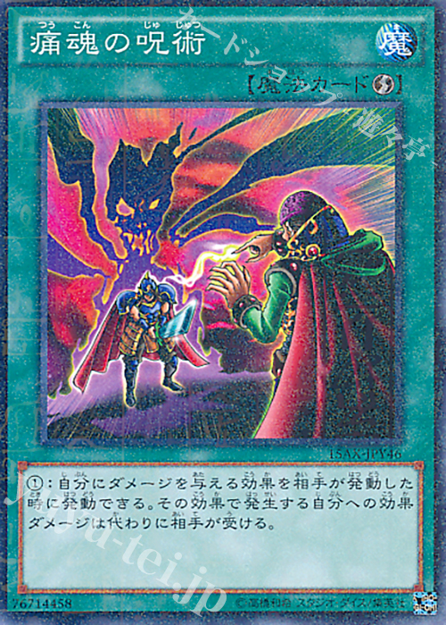 M 痛魂の呪術 | 販売 | [15AX] 決闘者の栄光 -記憶の断片- side：闇遊戯 | 遊戯王 OCG