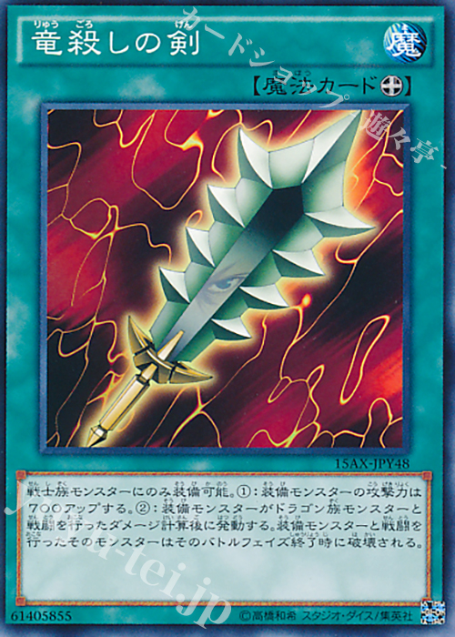 N 竜殺しの剣 | 販売 | [15AX] 決闘者の栄光 -記憶の断片- side：闇遊戯 | 遊戯王 OCG