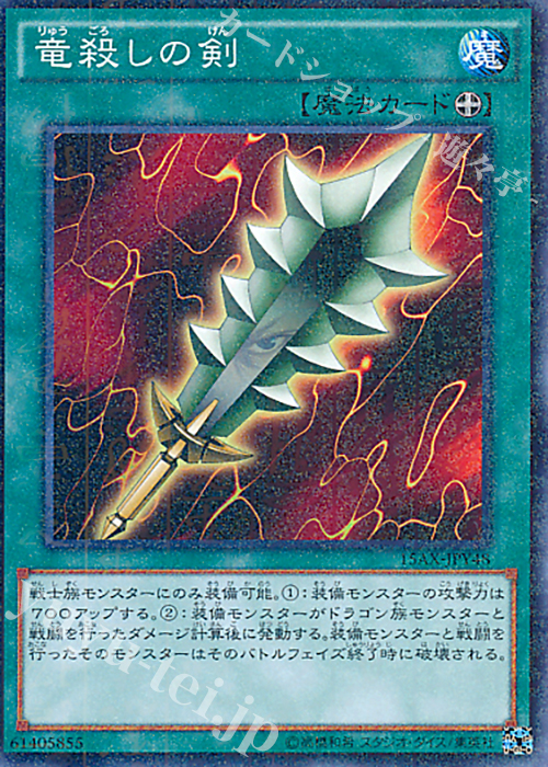 M 竜殺しの剣 | 販売 | [15AX] 決闘者の栄光 -記憶の断片- side：闇遊戯 | 遊戯王 OCG