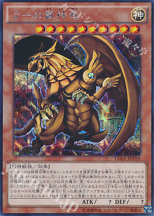 SE ラーの翼神竜 | 買取 | [15AX] 決闘者の栄光 -記憶の断片- side：闇遊戯 | 遊戯王 OCG