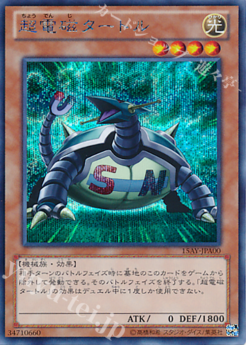 SE 超電磁タートル | 販売 | [15AY] 決闘王の記憶 -決闘者の王国編- | 遊戯王 OCG