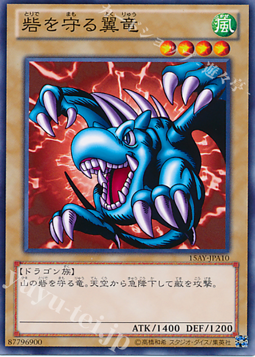 N 砦を守る翼竜 | 販売 | [15AY] 決闘王の記憶 -決闘者の王国編- | 遊戯王 OCG