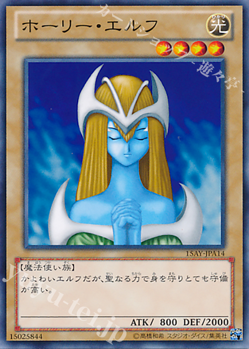 N ホーリー・エルフ | 買取 | [15AY] 決闘王の記憶 -決闘者の王国編- | 遊戯王 OCG