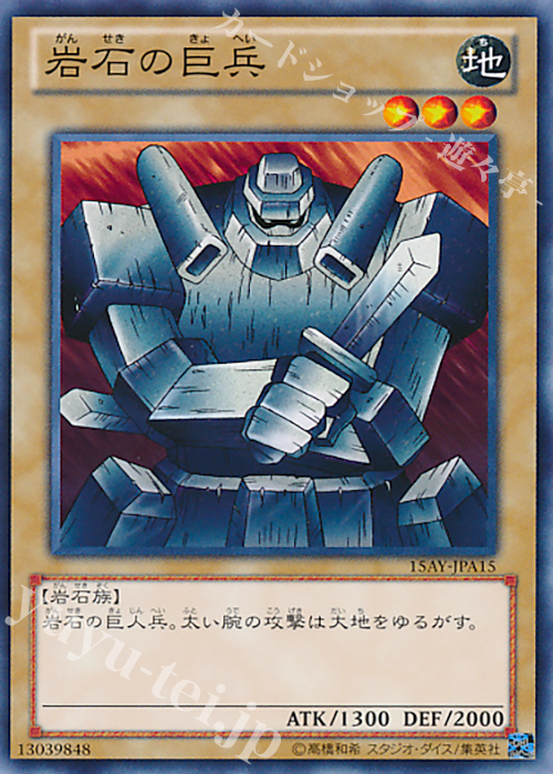 N 岩石の巨兵 | 買取 | [15AY] 決闘王の記憶 -決闘者の王国編- | 遊戯王 OCG