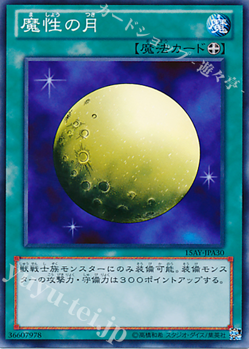 N 魔性の月 | 買取 | [15AY] 決闘王の記憶 -決闘者の王国編- | 遊戯王 OCG