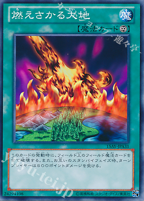 N 燃えさかる大地 | 買取 | [15AY] 決闘王の記憶 -決闘者の王国編- | 遊戯王 OCG