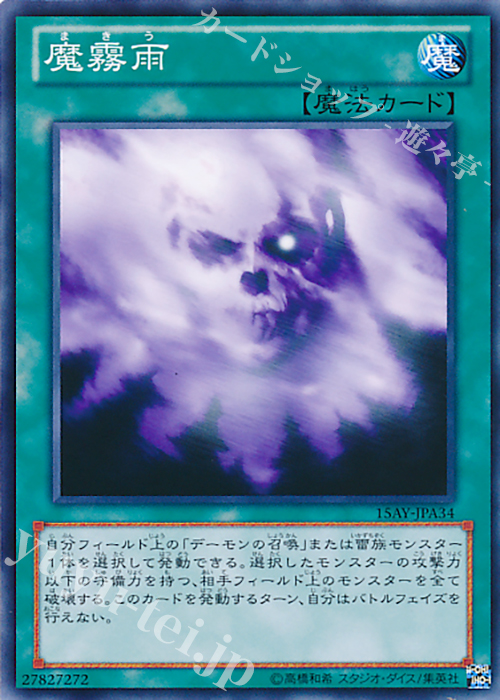 N 魔霧雨 | 販売 | [15AY] 決闘王の記憶 -決闘者の王国編- | 遊戯王 OCG