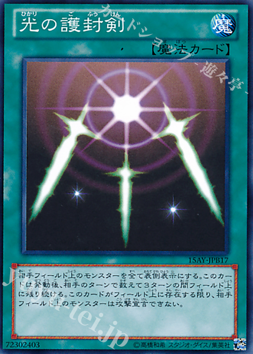 N 光の護封剣 | 買取 | [15AY] 決闘王の記憶 -決闘都市編- | 遊戯王 OCG