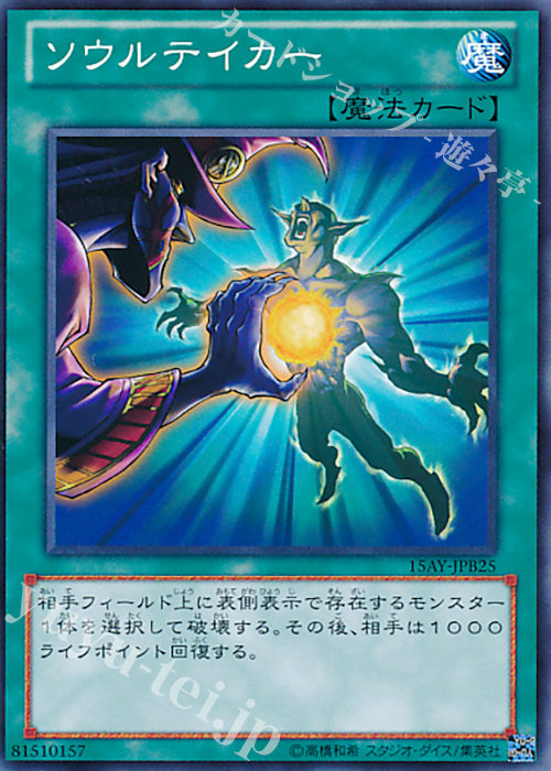 N ソウルテイカー | 販売 | [15AY] 決闘王の記憶 -決闘都市編- | 遊戯王 OCG