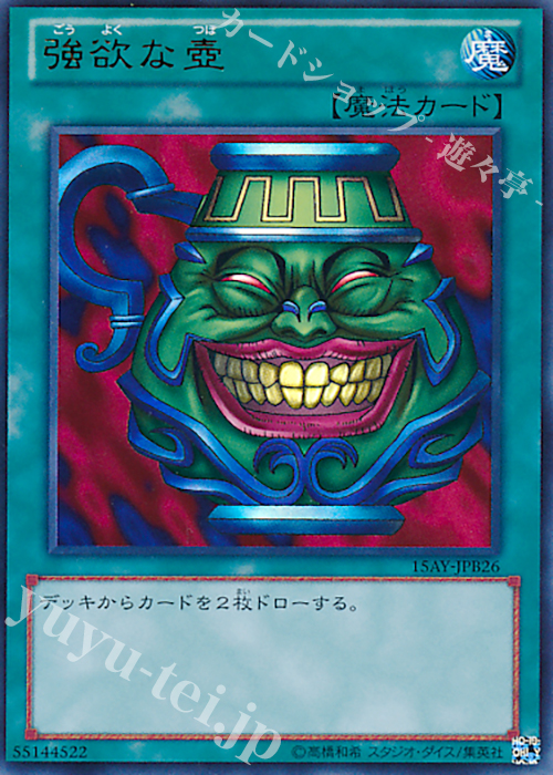 UR 強欲な壺 | 販売 | [15AY] 決闘王の記憶 -決闘都市編- | 遊戯王 OCG