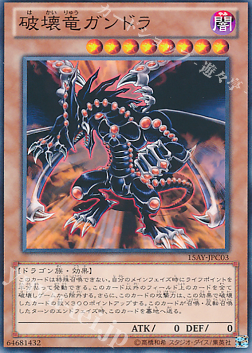 N 破壊竜ガンドラ | 買取 | [15AY] 決闘王の記憶 -闘いの儀編- | 遊戯王 OCG