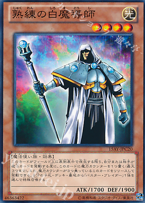 N 熟練の白魔導師 | 販売 | [15AY] 決闘王の記憶 -闘いの儀編- | 遊戯王 OCG