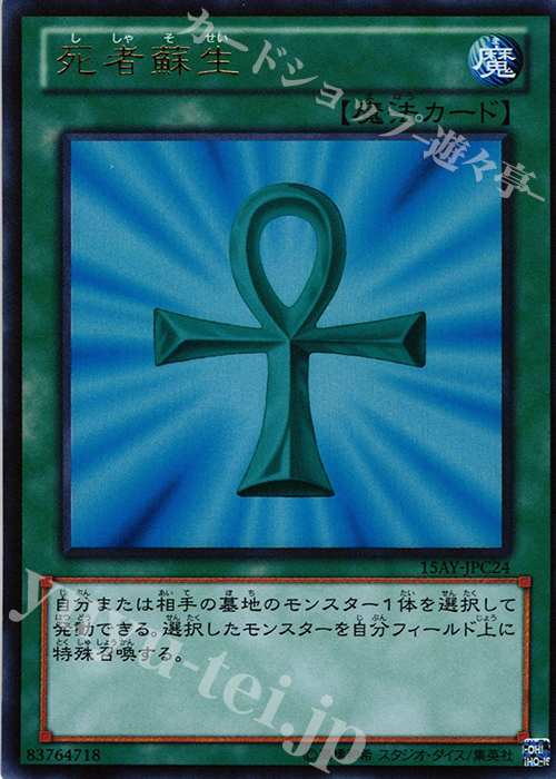 UR 死者蘇生 | 買取 | [15AY] 決闘王の記憶 -闘いの儀編- | 遊戯王 OCG