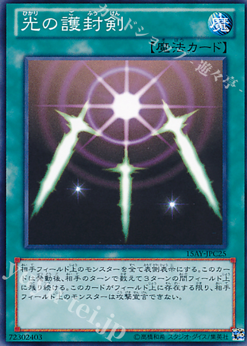 N 光の護封剣 | 買取 | [15AY] 決闘王の記憶 -闘いの儀編- | 遊戯王 OCG