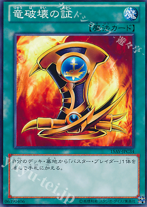 N 竜破壊の証 | 買取 | [15AY] 決闘王の記憶 -闘いの儀編- | 遊戯王 OCG