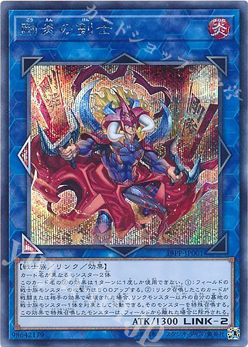 SE 剛炎の剣士 | 販売 | [19PP] PREMIUM PACK 2019 | 遊戯王 OCG