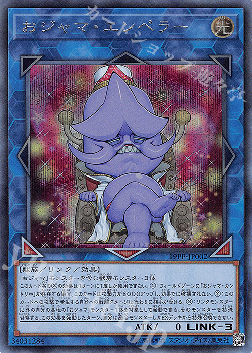 SE おジャマ・エンペラー | 販売 | [19PP] PREMIUM PACK 2019 | 遊戯王 OCG