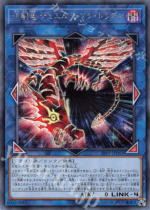 SE 決闘竜 デュエル・リンク・ドラゴン | 販売 | [19PP] PREMIUM PACK 2019 | 遊戯王 OCG