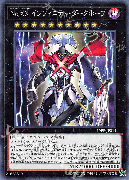 N No.XX インフィニティ・ダークホープ | 販売 | [19PP] PREMIUM PACK 2019 | 遊戯王 OCG