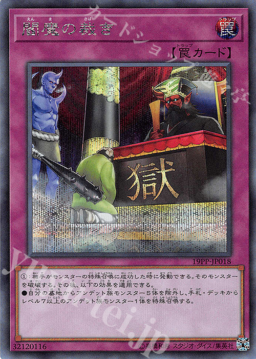 SE 閻魔の裁き | 販売 | [19PP] PREMIUM PACK 2019 | 遊戯王 OCG