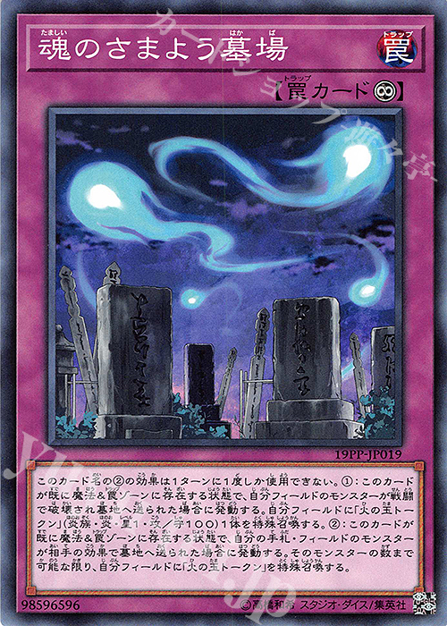 N 魂のさまよう墓場 | 販売 | [19PP] PREMIUM PACK 2019 | 遊戯王 OCG