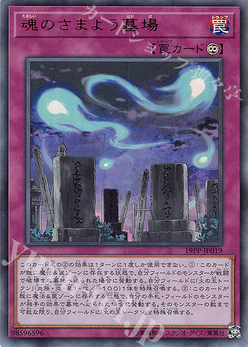 UR 魂のさまよう墓場 | 販売 | [19PP] PREMIUM PACK 2019 | 遊戯王 OCG
