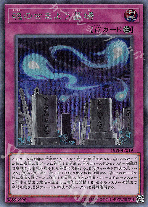 SE 魂のさまよう墓場 | 販売 | [19PP] PREMIUM PACK 2019 | 遊戯王 OCG