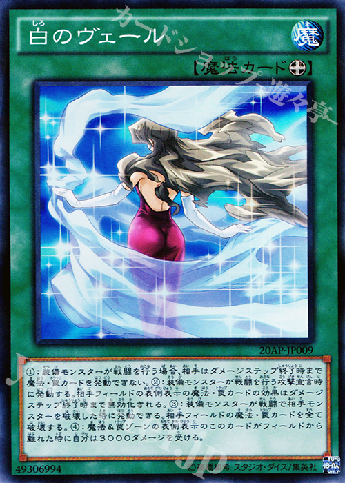 P-SR 白のヴェール | 販売 | [20AP] 20th ANNIVERSARY PACK 1st WAVE | 遊戯王 OCG