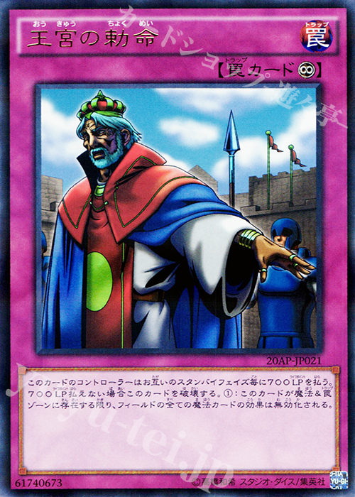 P-UR 王宮の勅命 | 買取 | [20AP] 20th ANNIVERSARY PACK 1st WAVE | 遊戯王 OCG