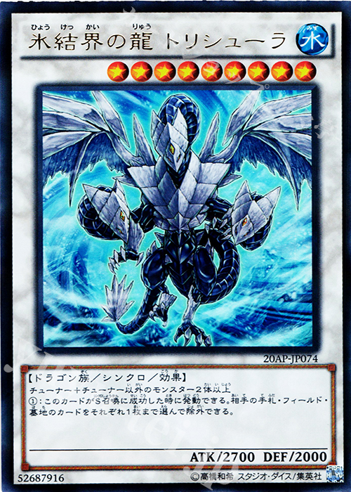 P-UR 氷結界の龍 トリシューラ | 販売 | [20AP2] 20th ANNIVERSARY PACK 2nd WAVE | 遊戯王 OCG
