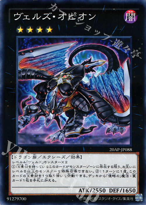 P-N ヴェルズ・オピオン | 販売 | [20AP2] 20th ANNIVERSARY PACK 2nd WAVE | 遊戯王 OCG