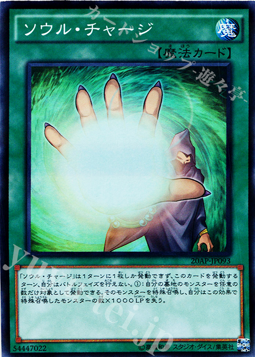 P-SR ソウル・チャージ | 買取 | [20AP2] 20th ANNIVERSARY PACK 2nd WAVE | 遊戯王 OCG