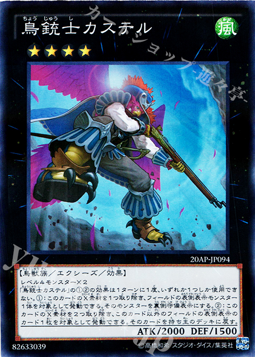 P-SR 鳥銃士カステル | 販売 | [20AP2] 20th ANNIVERSARY PACK 2nd WAVE | 遊戯王 OCG